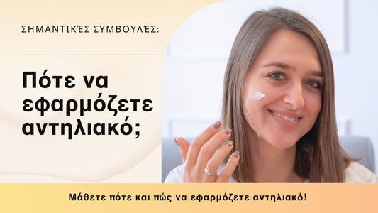 Πότε να εφαρμόζετε αντηλιακό: Σημαντικές Συμβουλές