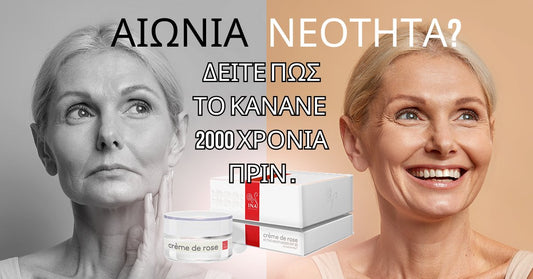αιώνια νεότητα ; Δείτε πώς το έκαναν πριν από 2000 χρόνια.