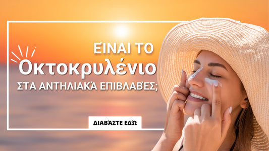 Οκτοκρυλένιο στα αντηλιακά: είναι επιβλαβές;
