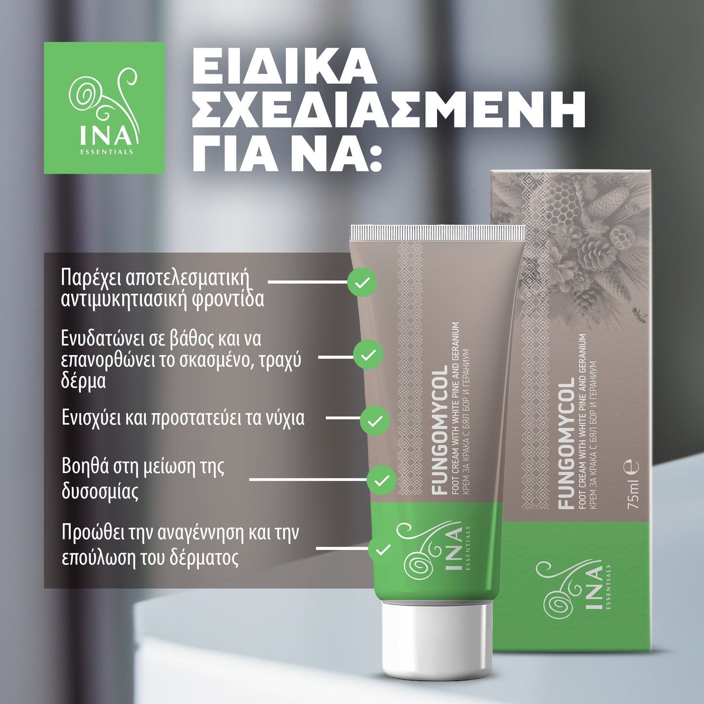 Κρέμα 2 σε 1 για ονυχομυκητίαση και ξηρό, σκασμένο δέρμα - με λευκή πεύκη, ουρία και γεράνι InaEssentials Ελλαδα