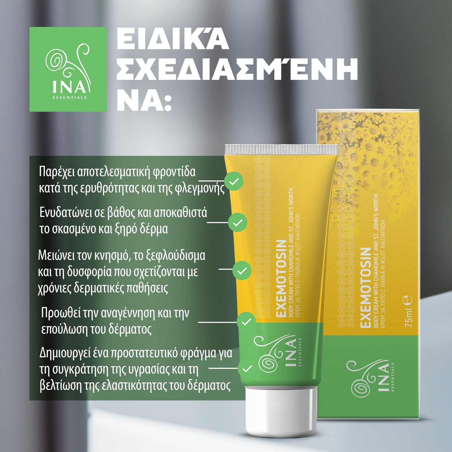 Κρέμα για ψωρίαση, έκζεμα και ερεθισμένο δέρμα - με βαλσαμόχορτο, χαμομήλι και πρόπολη InaEssentials Ελλαδα