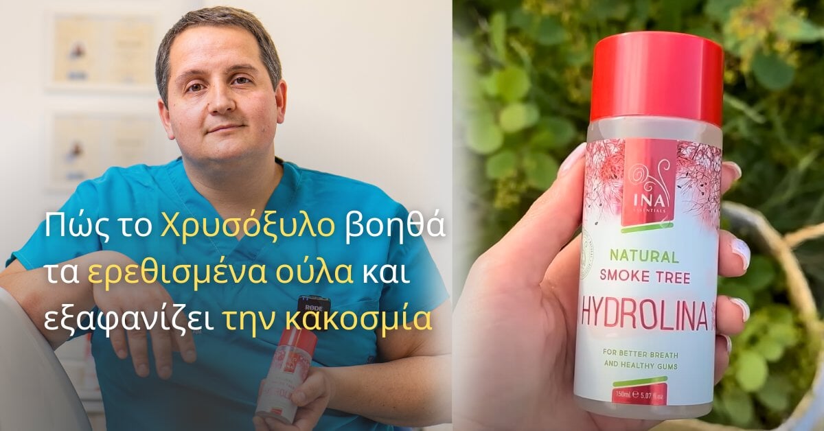 Πώς να απαλλαγείτε από τα ματωμένα ούλα και την κακοσμία του στόματος με Νερό από Χρυσόξυλο - Hydrolina;