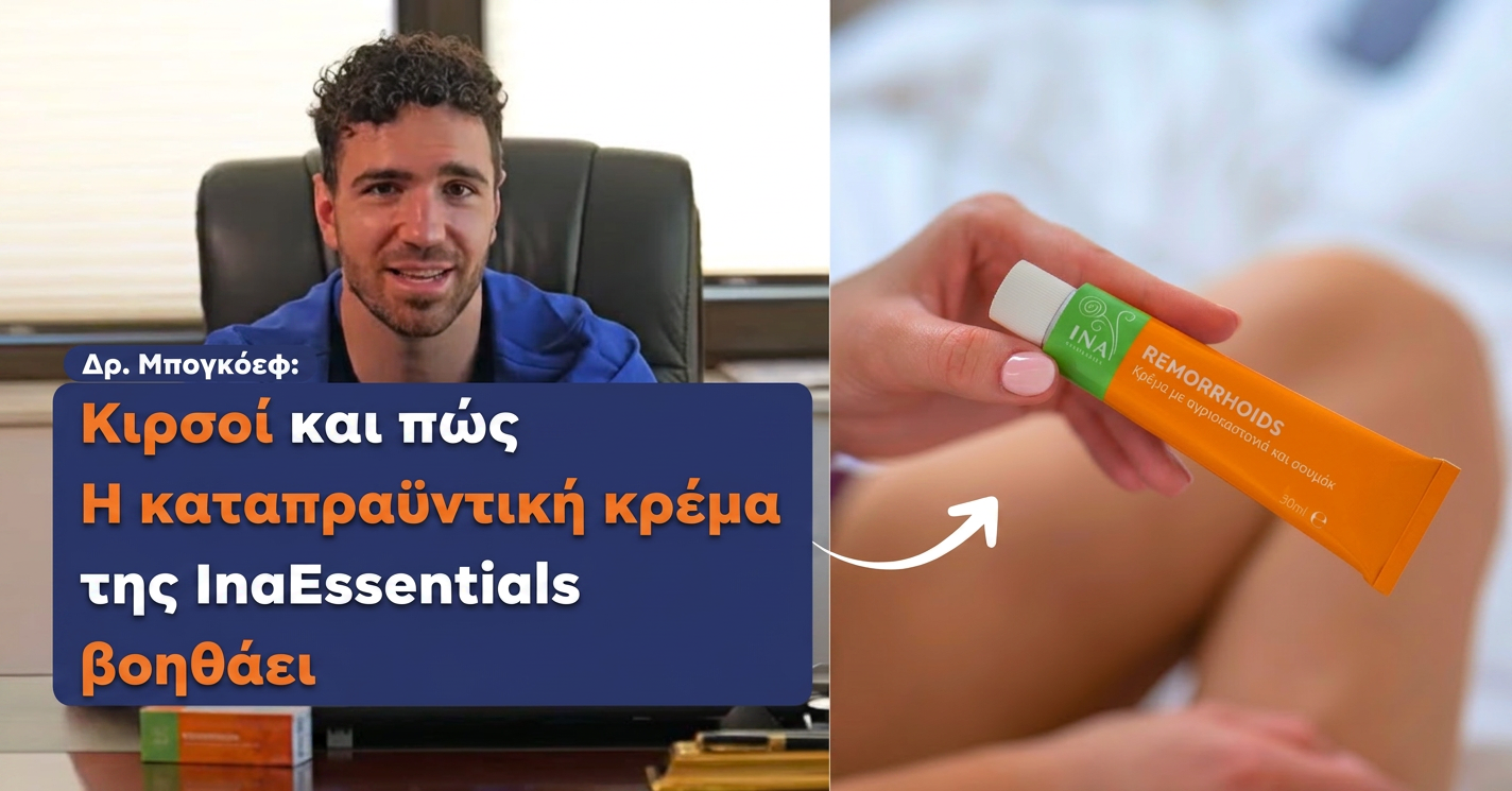 Δρ. Μπόγκοεφ - Συμβουλές για κιρσούς και η Καταπραΰντική Κρέμα InaEssentials