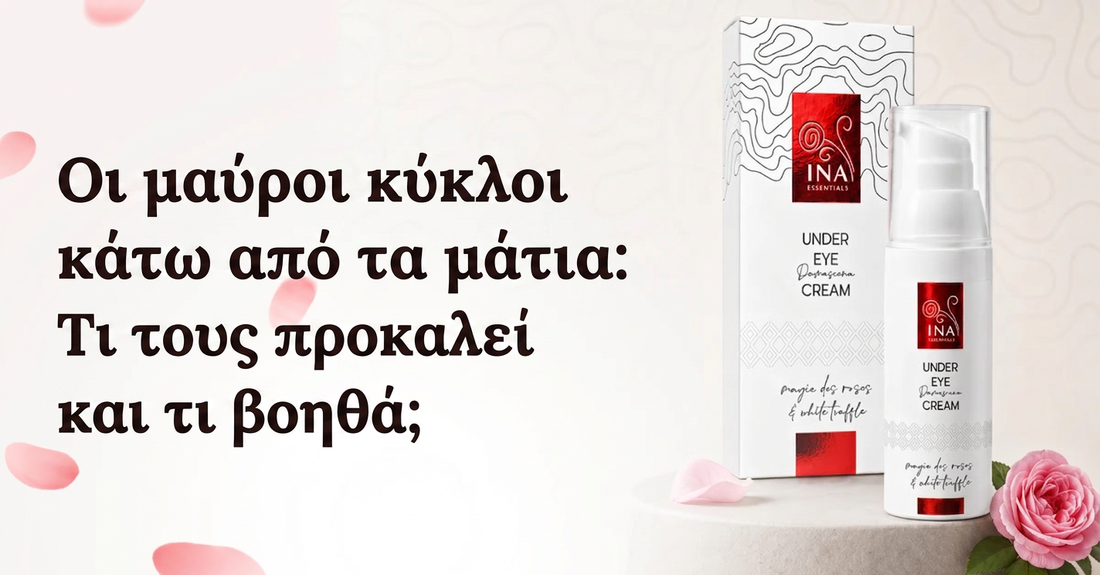 Οι μαύροι κύκλοι κάτω από τα μάτια: Τι τους προκαλεί και τι βοηθά;