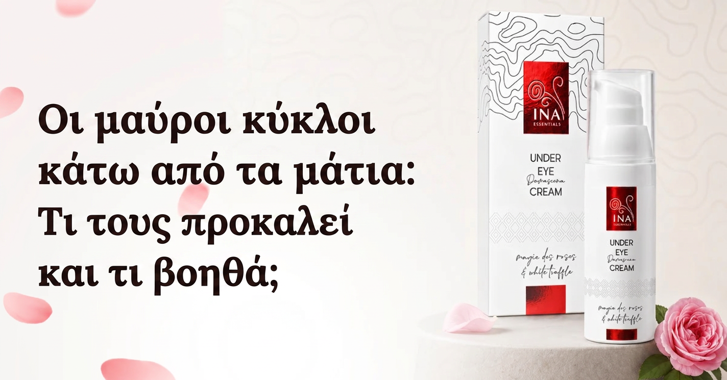 Οι μαύροι κύκλοι κάτω από τα μάτια: Τι τους προκαλεί και τι βοηθά;