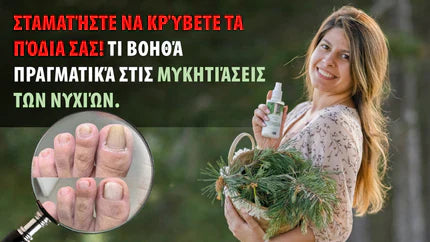 Λευκή πεύκη | Κανείς δεν μιλάει για τη λύση του μύκητα των νυχιών