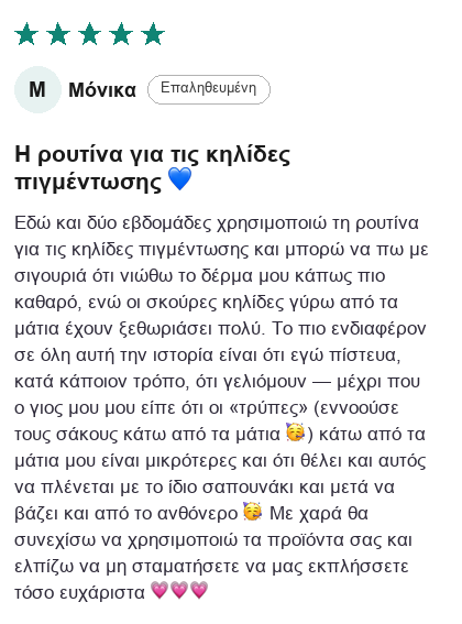 Κριτική πελάτη - Υπερμελάγχρωση