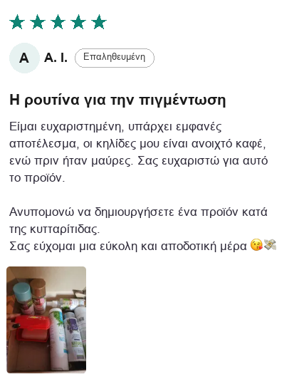 Κριτική πελάτη - Υπερμελάγχρωση