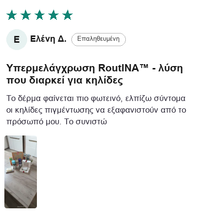 Κριτική πελάτη - Υπερμελάγχρωση
