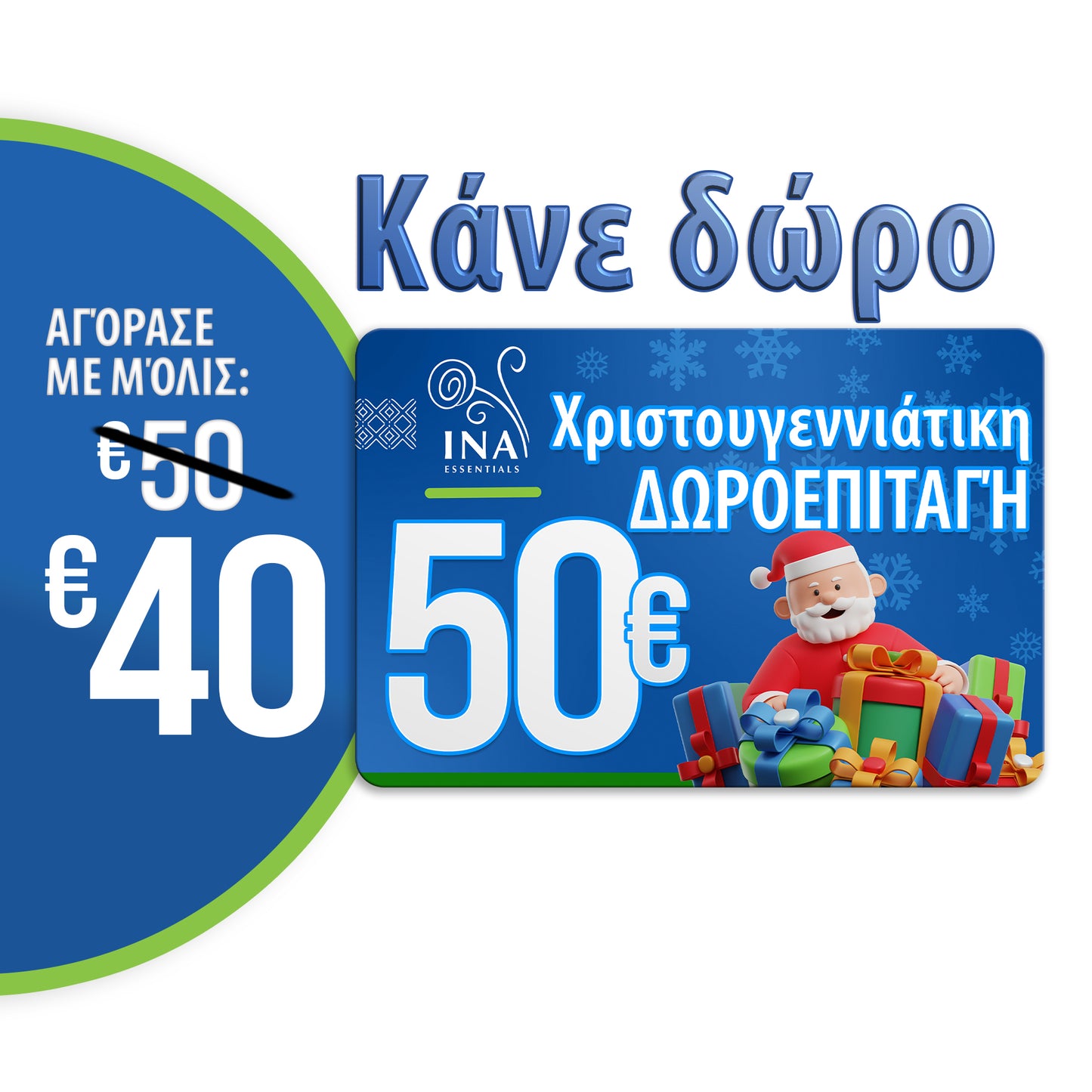 Αγοράστε  μια χριστουγεννιάτικη δωροεπιταγή  αξίας 50 €, πληρώστε 40 € - Ψηφιακή δωροκάρτα
