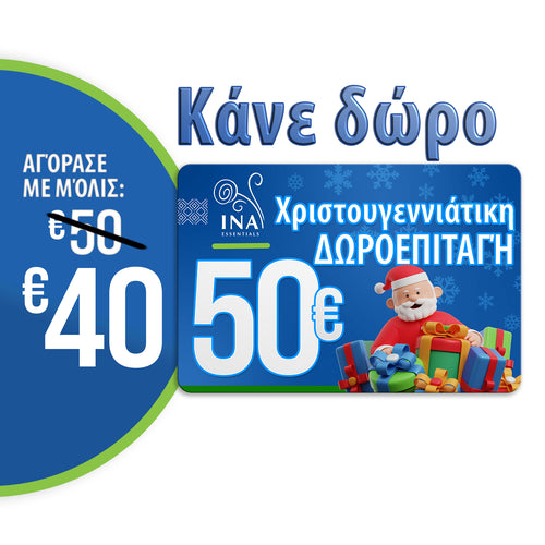 Αγοράστε  μια χριστουγεννιάτικη δωροεπιταγή  αξίας 50 €, πληρώστε 40 € - Ψηφιακή δωροκάρτα