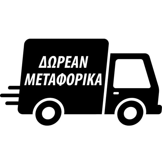 ΔΩΡΕΑΝ ΜΕΤΑΦΟΡΙΚΑ InaEssentials Ελλαδα 